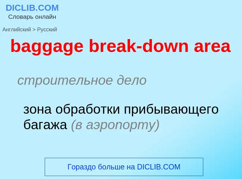 Как переводится baggage break-down area на Русский язык