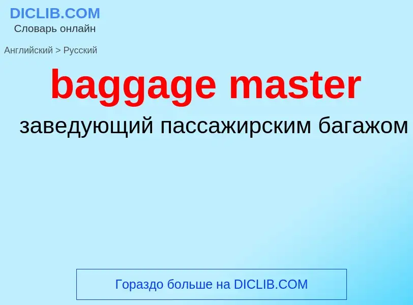 What is the Russian for baggage master? Translation of &#39baggage master&#39 to Russian