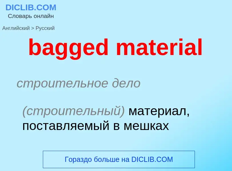 Как переводится bagged material на Русский язык