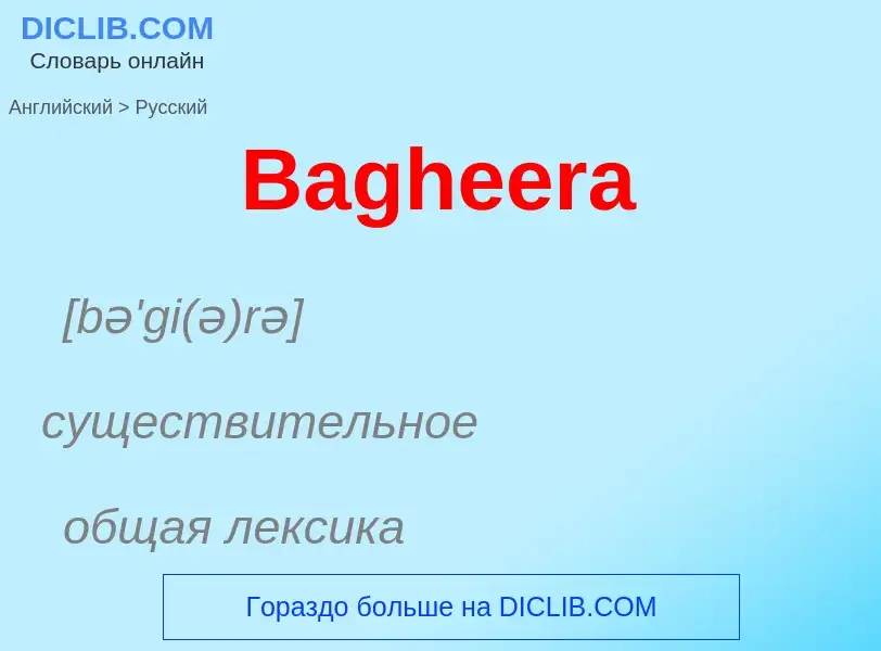 Как переводится Bagheera на Русский язык