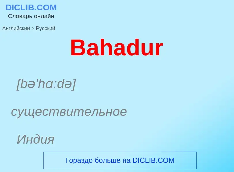 Μετάφραση του &#39Bahadur&#39 σε Ρωσικά