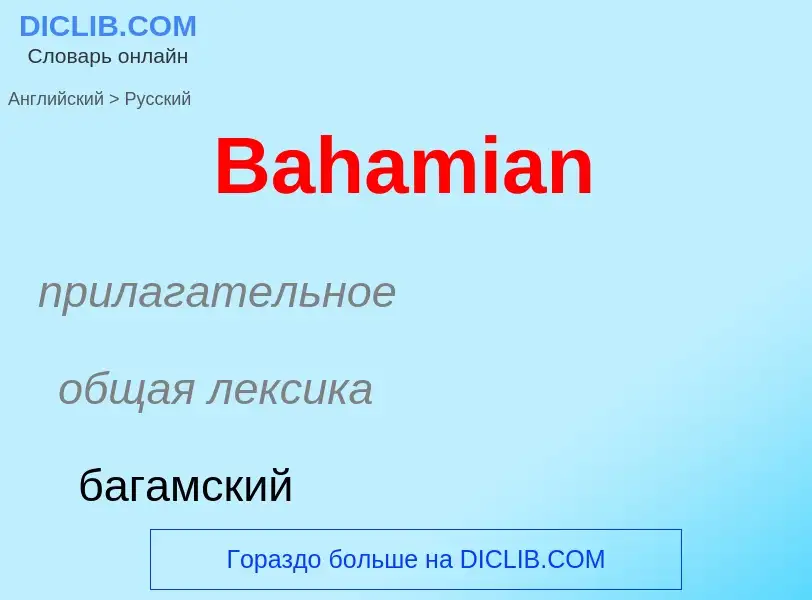 Как переводится Bahamian на Русский язык