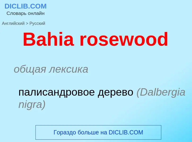 Как переводится Bahia rosewood на Русский язык