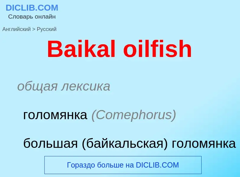 Как переводится Baikal oilfish на Русский язык