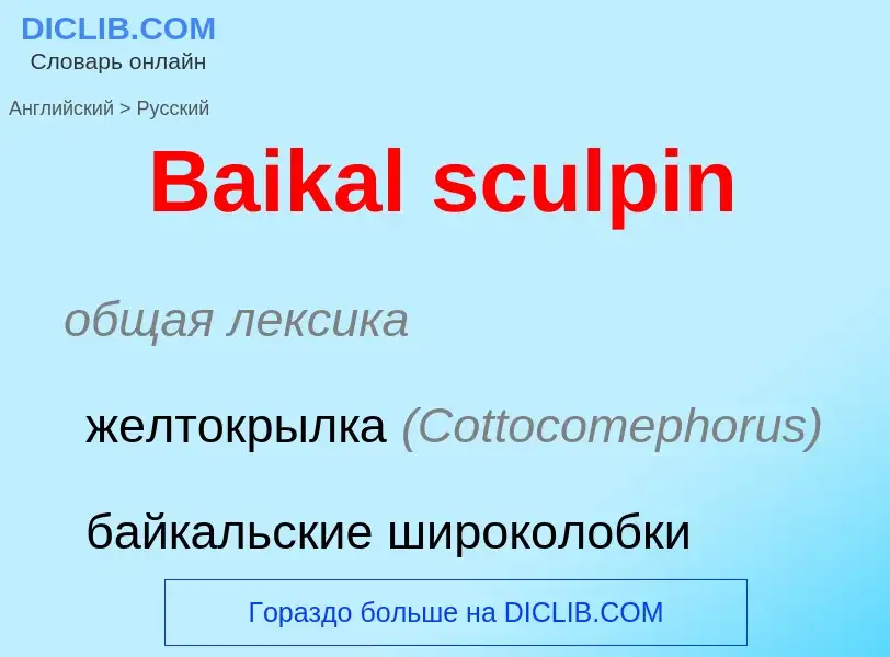 Как переводится Baikal sculpin на Русский язык