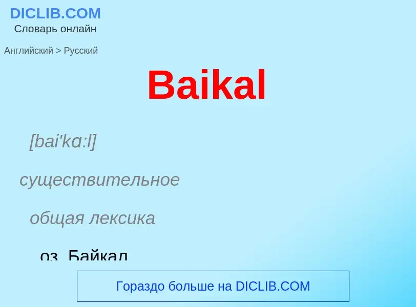 Μετάφραση του &#39Baikal&#39 σε Ρωσικά