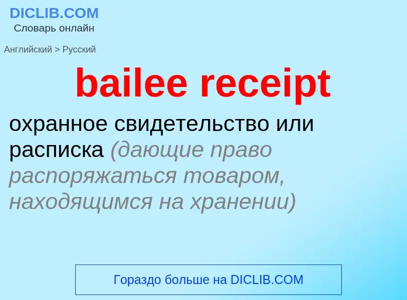 Как переводится bailee receipt на Русский язык