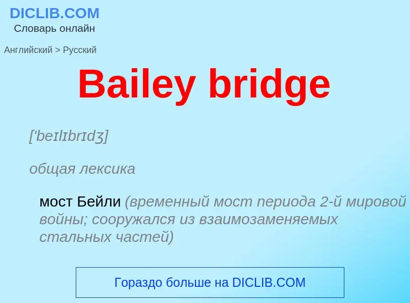 Как переводится Bailey bridge на Русский язык