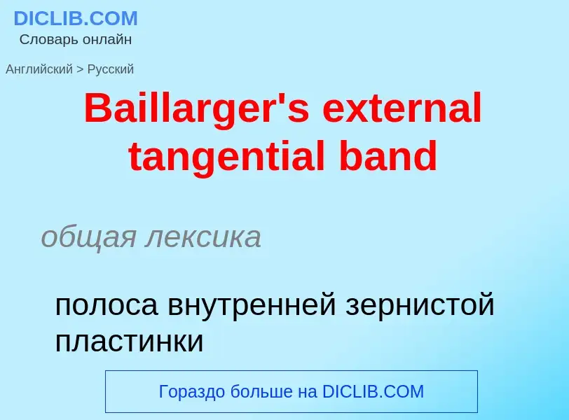 Como se diz Baillarger's external tangential band em Russo? Tradução de &#39Baillarger's external ta