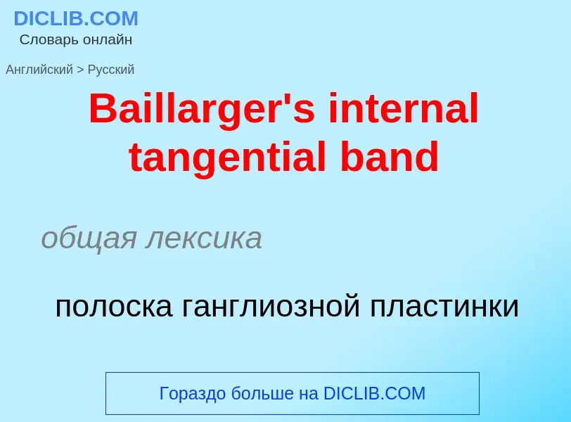 Como se diz Baillarger's internal tangential band em Russo? Tradução de &#39Baillarger's internal ta