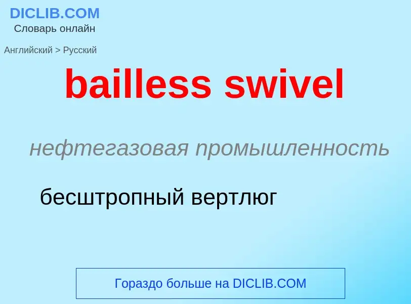 Как переводится bailless swivel на Русский язык