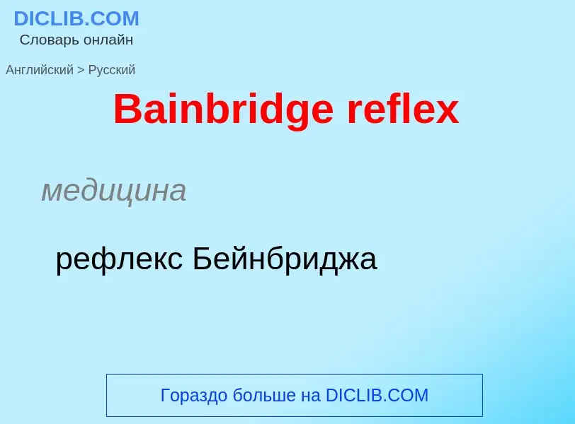 Como se diz Bainbridge reflex em Russo? Tradução de &#39Bainbridge reflex&#39 em Russo