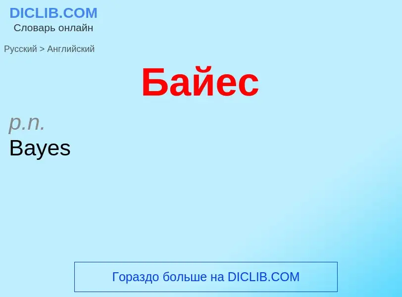 ¿Cómo se dice Байес en Inglés? Traducción de &#39Байес&#39 al Inglés