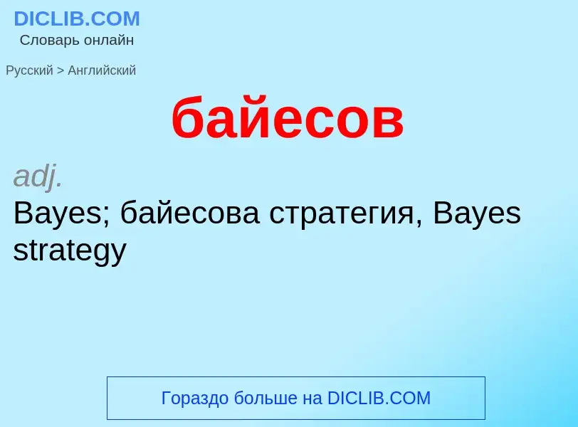 Как переводится байесов на Английский язык