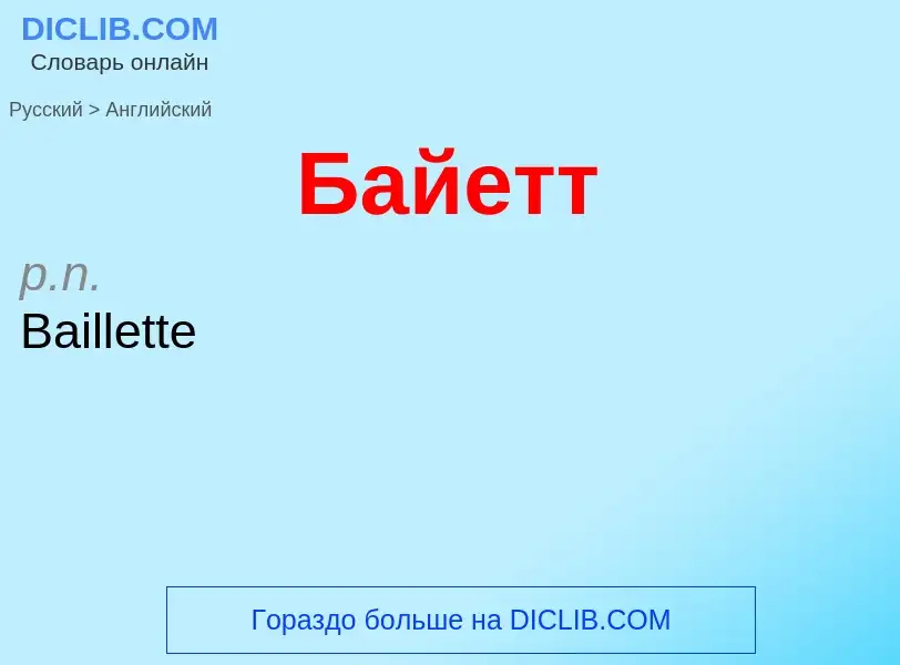 Как переводится Байетт на Английский язык