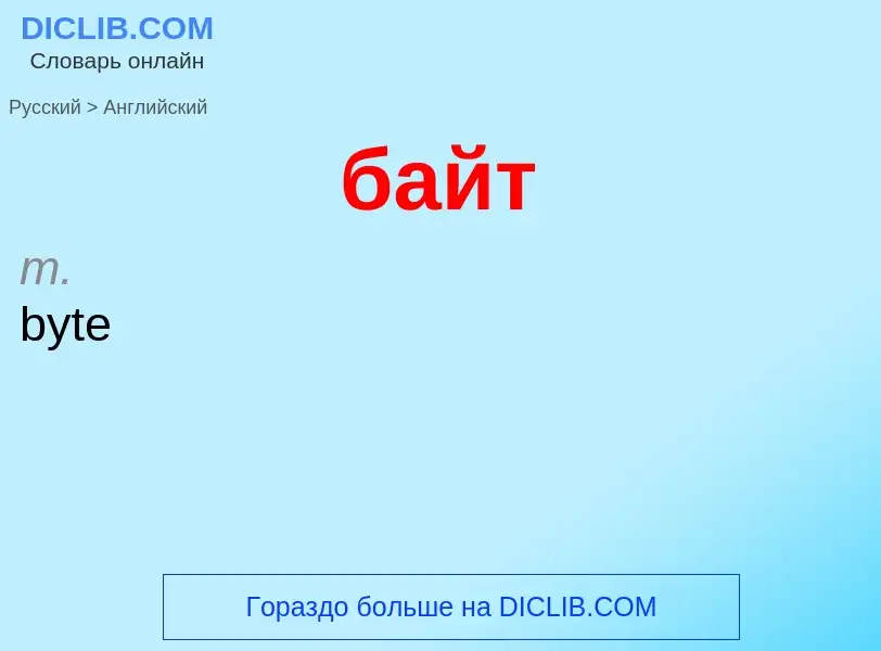 ¿Cómo se dice байт en Inglés? Traducción de &#39байт&#39 al Inglés