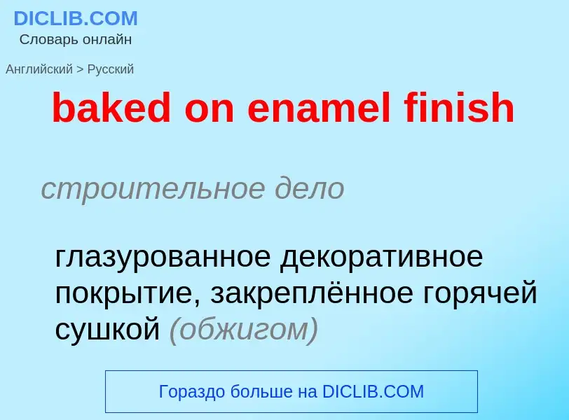 Μετάφραση του &#39baked on enamel finish&#39 σε Ρωσικά