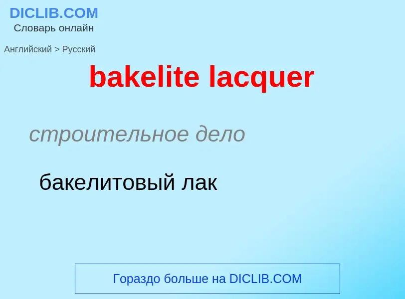 Как переводится bakelite lacquer на Русский язык