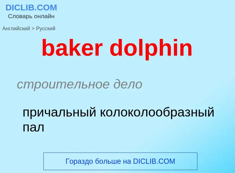 What is the Russian for baker dolphin? Translation of &#39baker dolphin&#39 to Russian