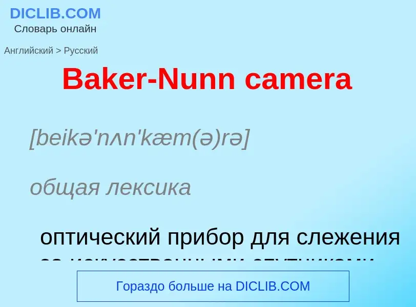 Μετάφραση του &#39Baker-Nunn camera&#39 σε Ρωσικά