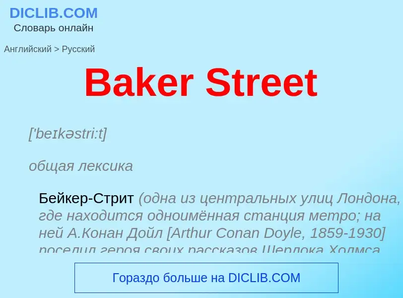 Μετάφραση του &#39Baker Street&#39 σε Ρωσικά