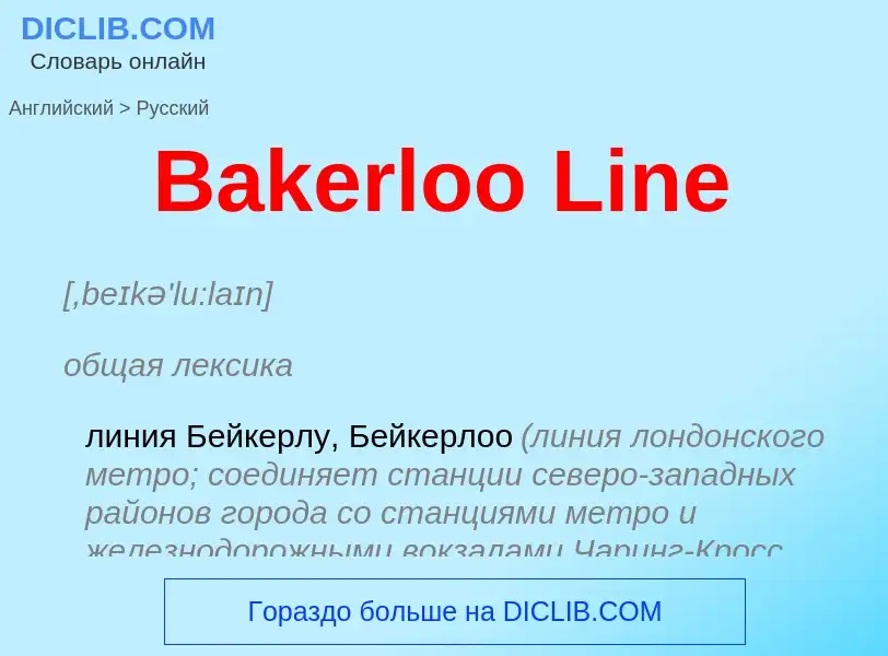 Как переводится Bakerloo Line на Русский язык