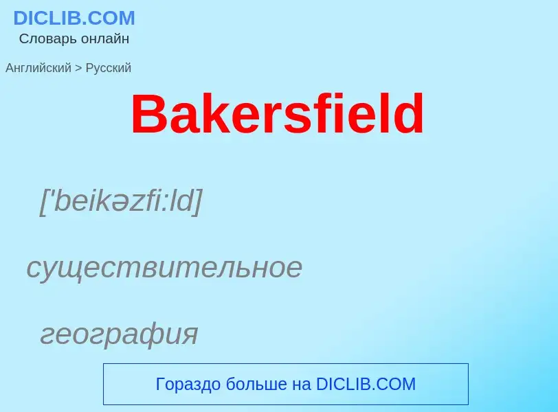 Como se diz Bakersfield em Russo? Tradução de &#39Bakersfield&#39 em Russo