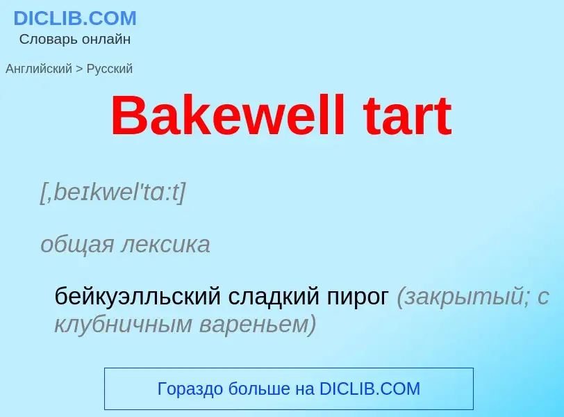 Как переводится Bakewell tart на Русский язык