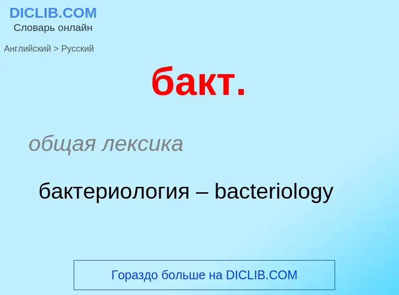 Как переводится бакт. на Русский язык