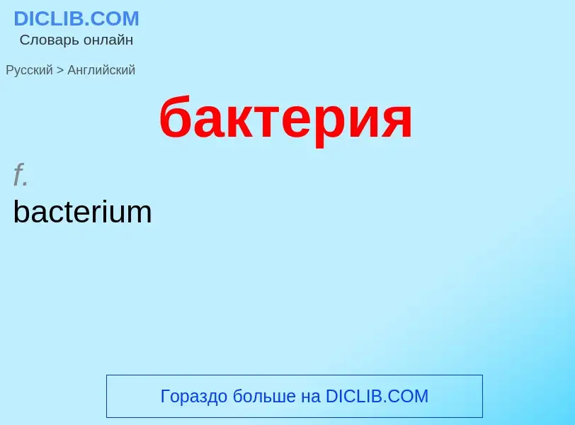 Μετάφραση του &#39бактерия&#39 σε Αγγλικά