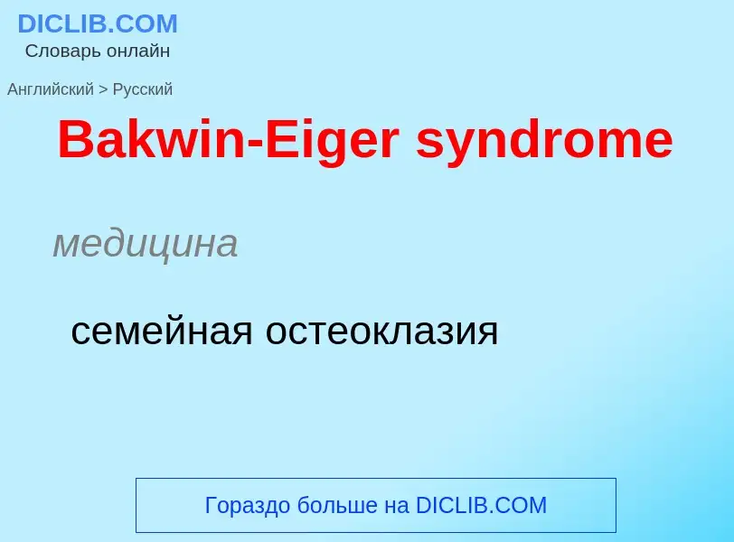 Como se diz Bakwin-Eiger syndrome em Russo? Tradução de &#39Bakwin-Eiger syndrome&#39 em Russo