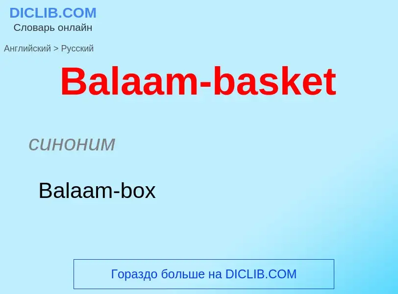 Как переводится Balaam-basket на Русский язык