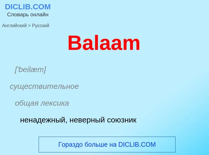 Μετάφραση του &#39Balaam&#39 σε Ρωσικά