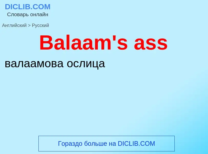 Μετάφραση του &#39Balaam's ass&#39 σε Ρωσικά