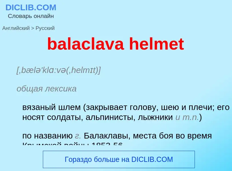 Como se diz balaclava helmet em Russo? Tradução de &#39balaclava helmet&#39 em Russo