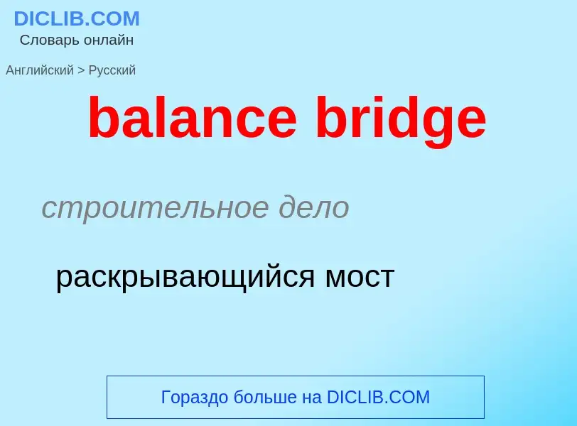 Как переводится balance bridge на Русский язык