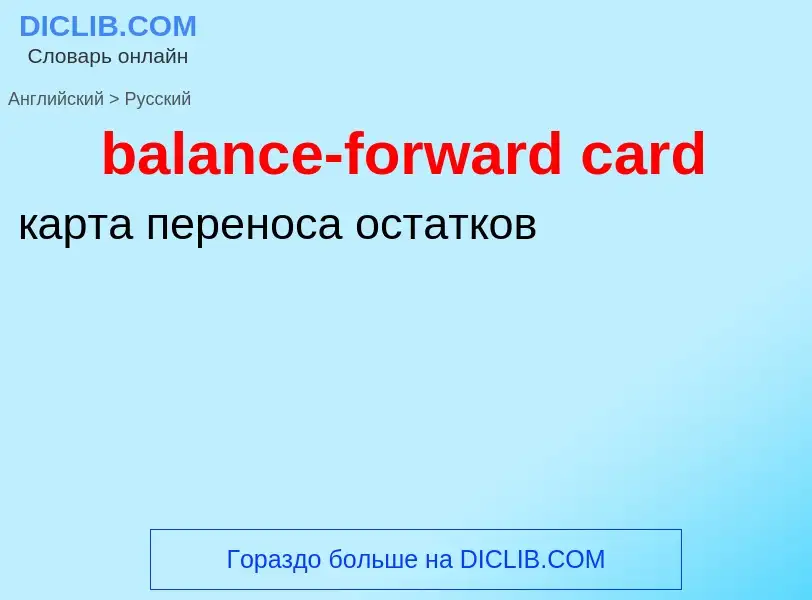 Как переводится balance-forward card на Русский язык