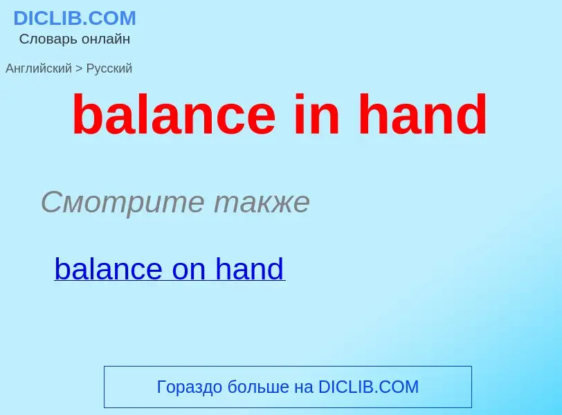 Vertaling van &#39balance in hand&#39 naar Russisch