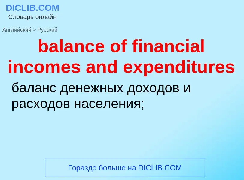 Vertaling van &#39balance of financial incomes and expenditures&#39 naar Russisch