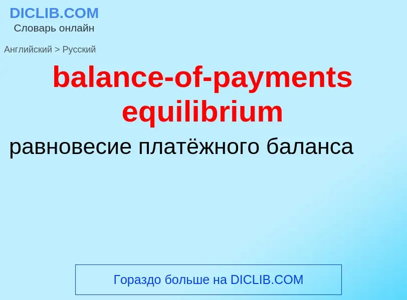 Как переводится balance-of-payments equilibrium на Русский язык