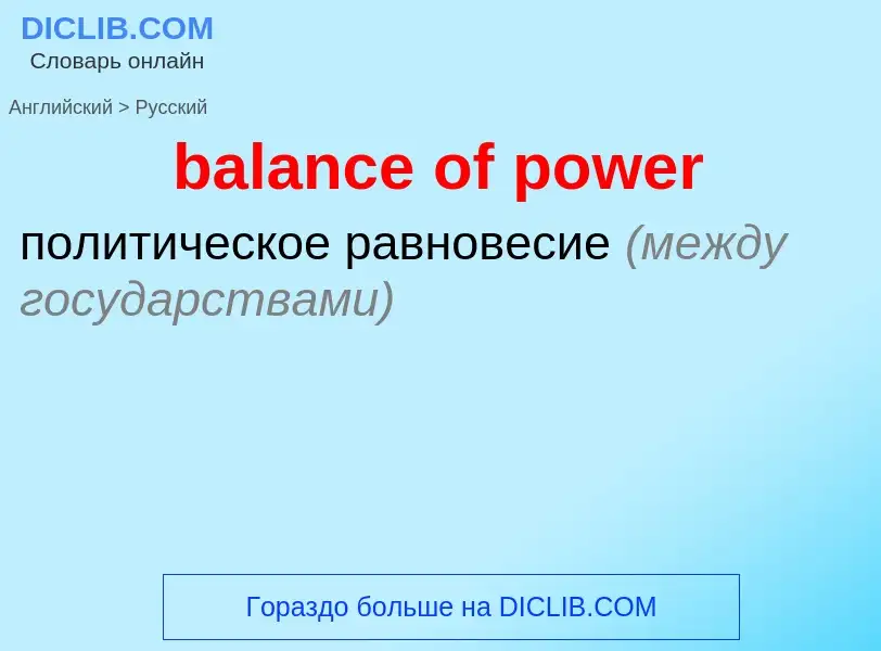 Vertaling van &#39balance of power&#39 naar Russisch