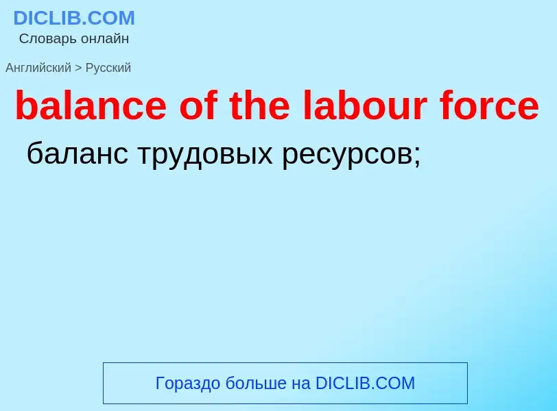 Vertaling van &#39balance of the labour force&#39 naar Russisch