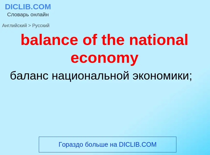 Vertaling van &#39balance of the national economy&#39 naar Russisch