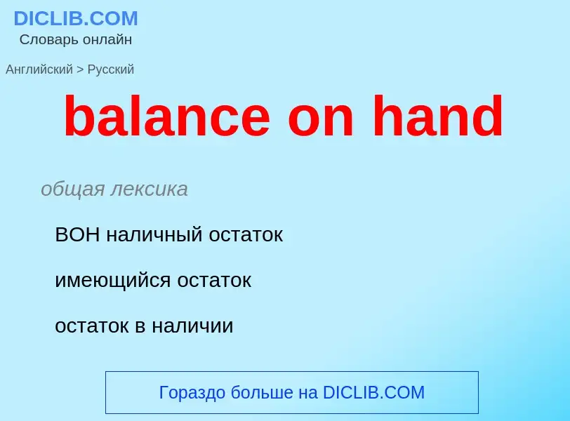 Vertaling van &#39balance on hand&#39 naar Russisch