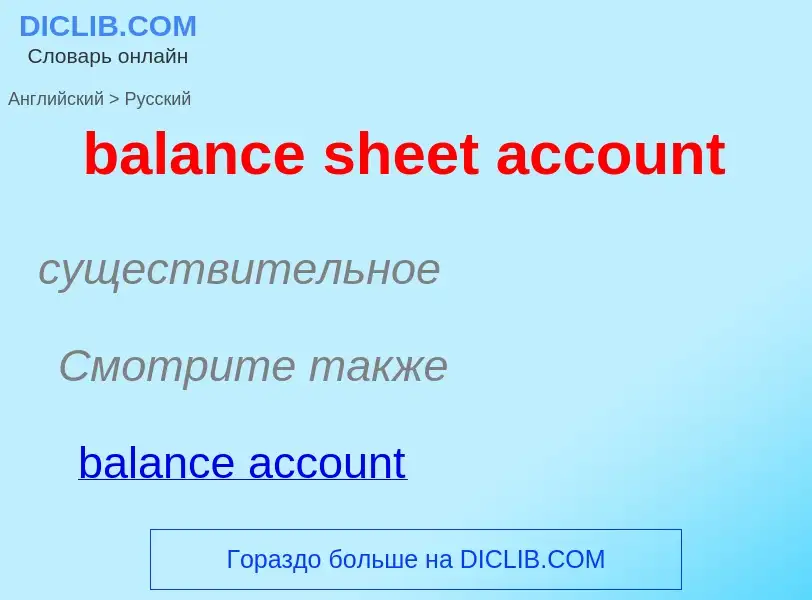 Vertaling van &#39balance sheet account&#39 naar Russisch