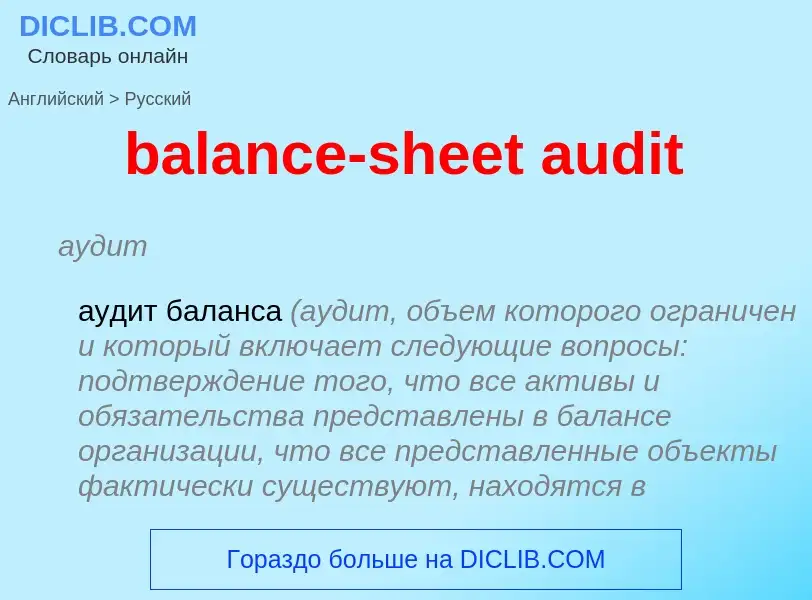 Μετάφραση του &#39balance-sheet audit&#39 σε Ρωσικά