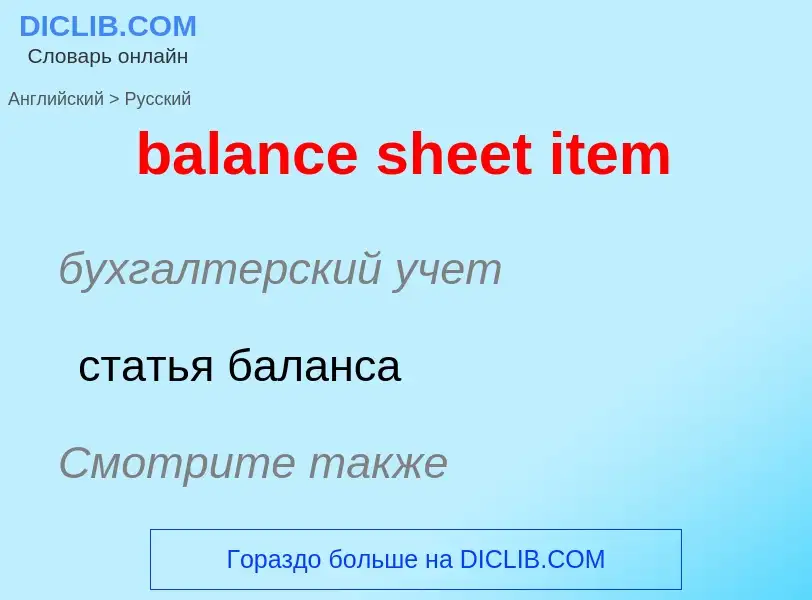 Как переводится balance sheet item на Русский язык