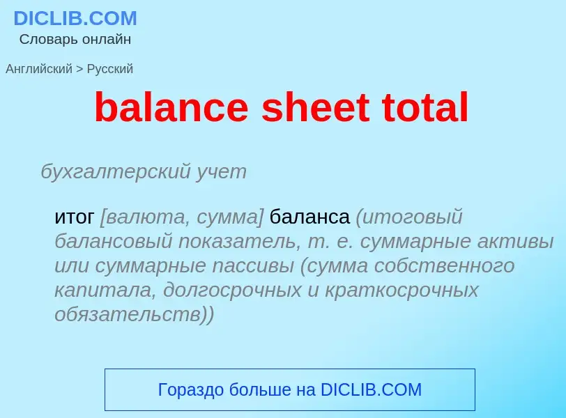 Как переводится balance sheet total на Русский язык