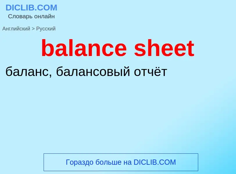 What is the Russian for balance sheet? Translation of &#39balance sheet&#39 to Russian