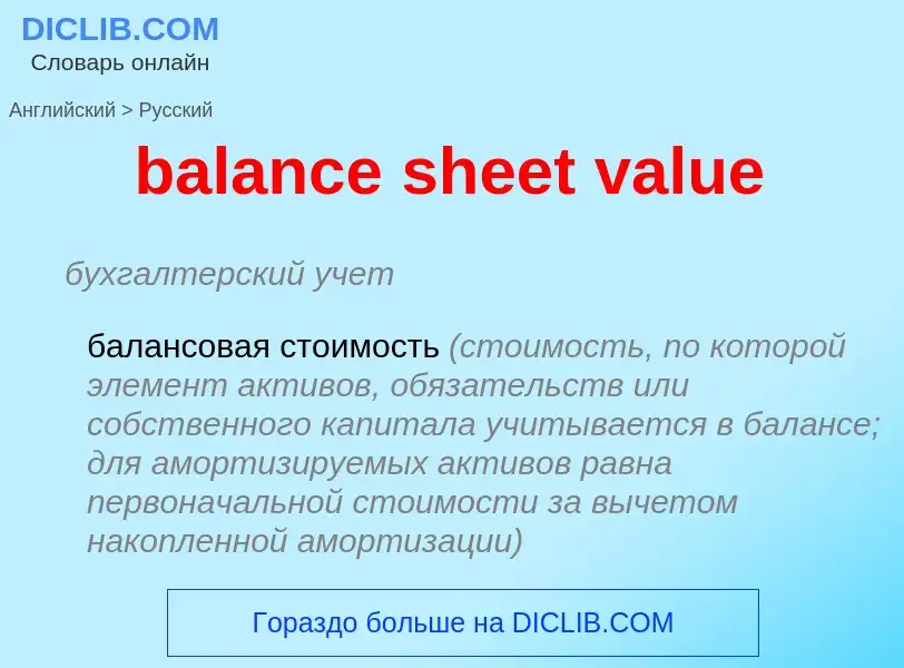 Как переводится balance sheet value на Русский язык